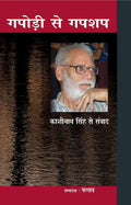 Gapodi se Gapshap : Kashinath Singh se Samvad