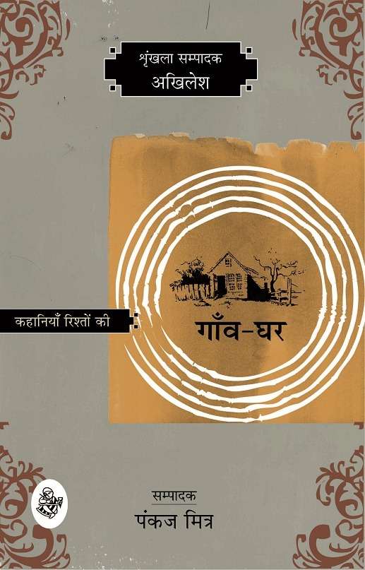 Kahaniyan Rishton Ki : Gaon-Ghar