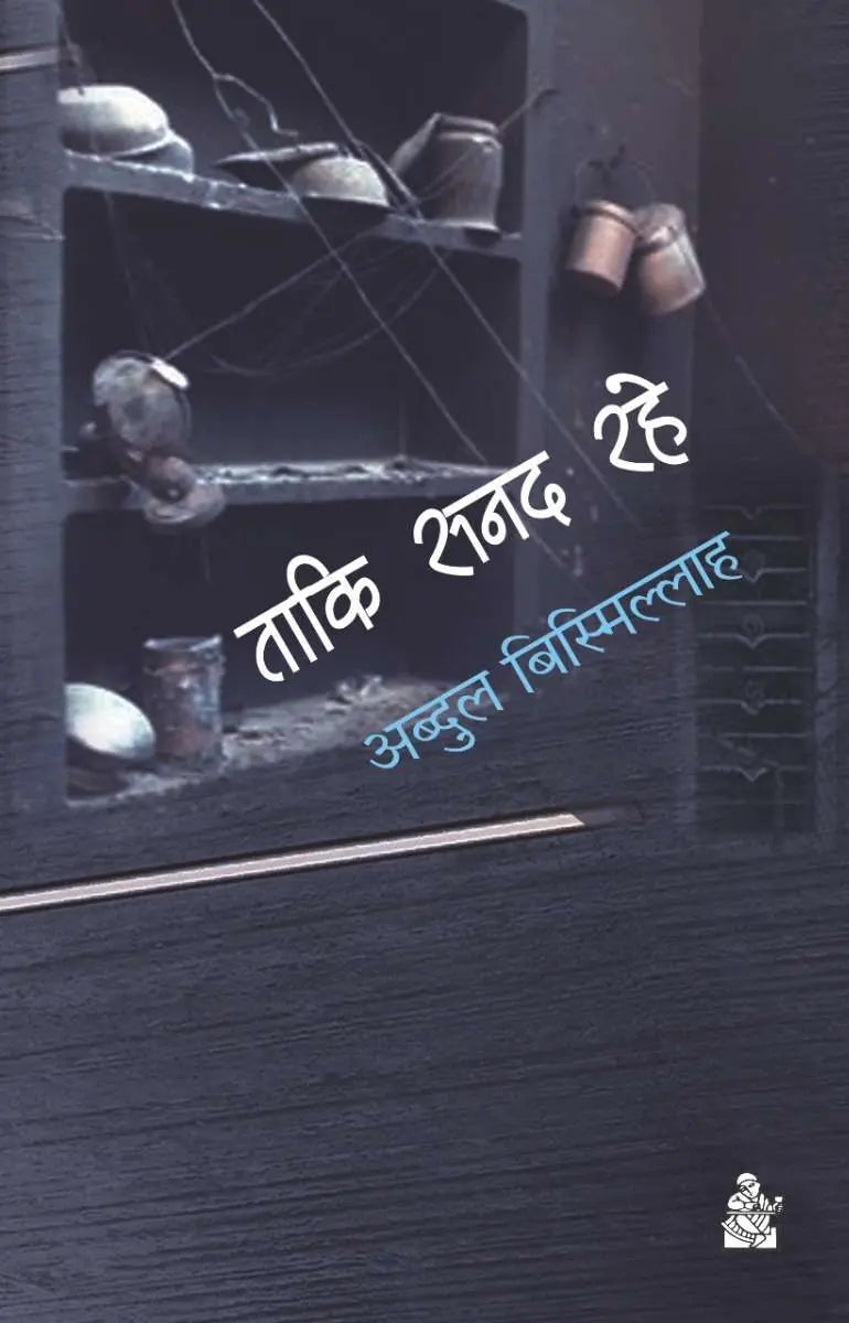 Taki Sanad Rahe