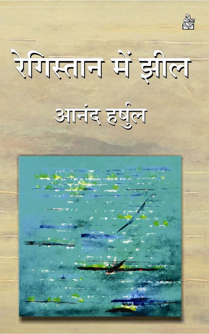 Registan Mein Jheel