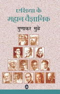 Asia Ke Mahan Vaigyanik