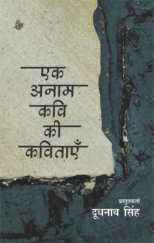 Ek Anam Kavi Ki Kavitayen