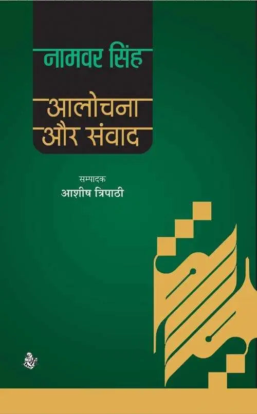 Aalochana Aur Samvad