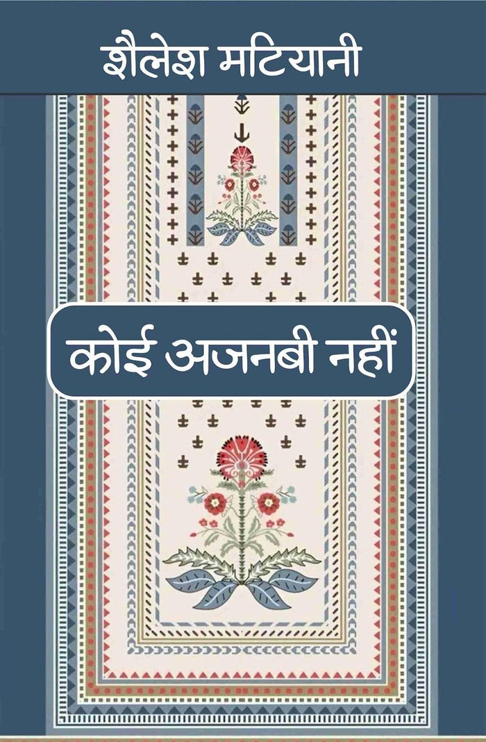 Koi Ajnabi Nahin