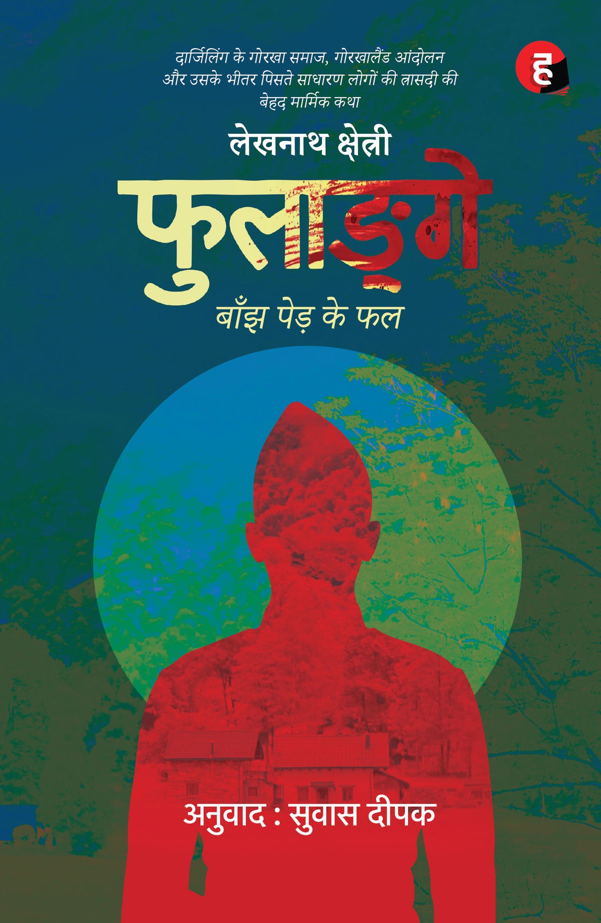 Phulange । Phoolange । फुलाङ्गे - बाँझ पेड़ के फल