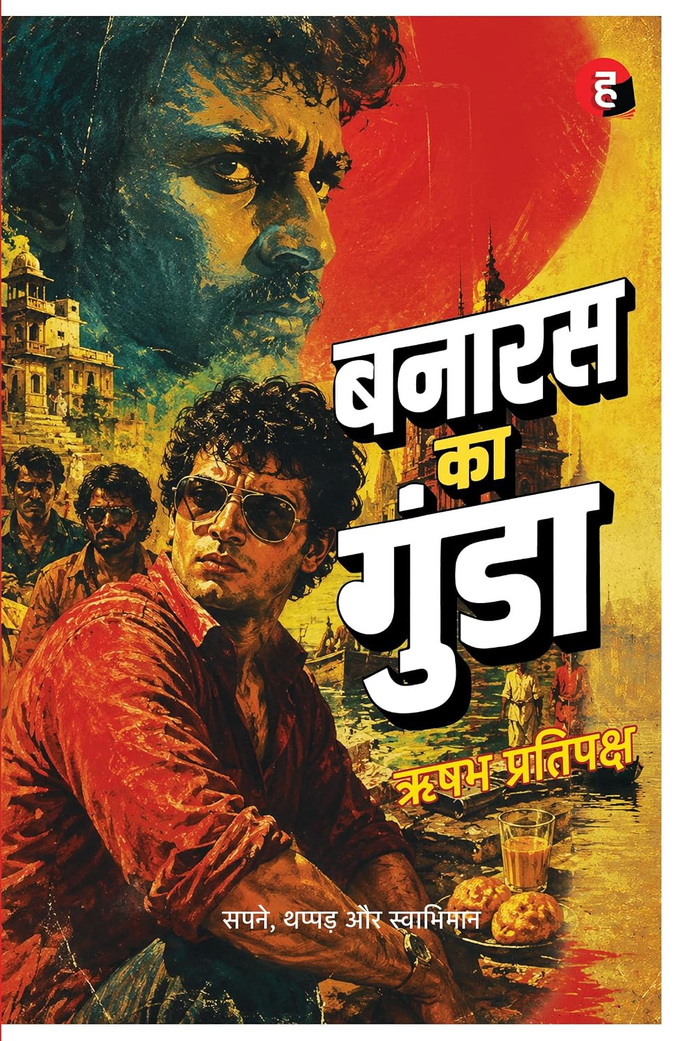 Banaras Ka Gunda । बनारस का गुंडा