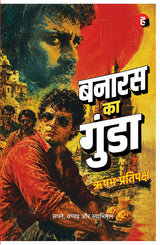 Banaras Ka Gunda । बनारस का गुंडा