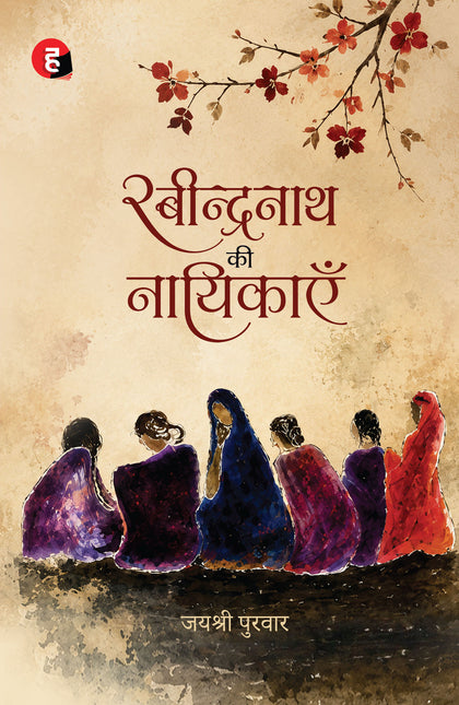 Rabindranath Ki Nayikayein। रबीन्द्रनाथ की नायिकाएँ