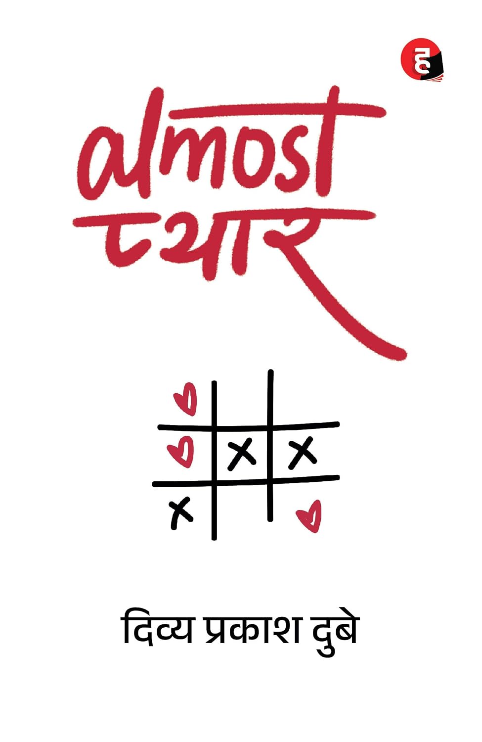 Almost Pyar । ऑलमोस्ट प्यार