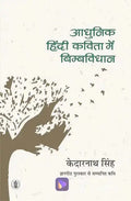 Aadhunik Hindi Kavita Mein Bimbvidhan