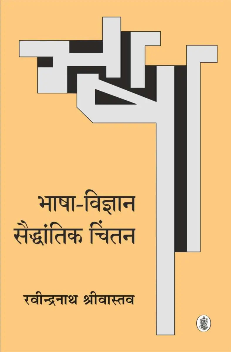 Bhasha Vigyan : Saidhantik Chintan