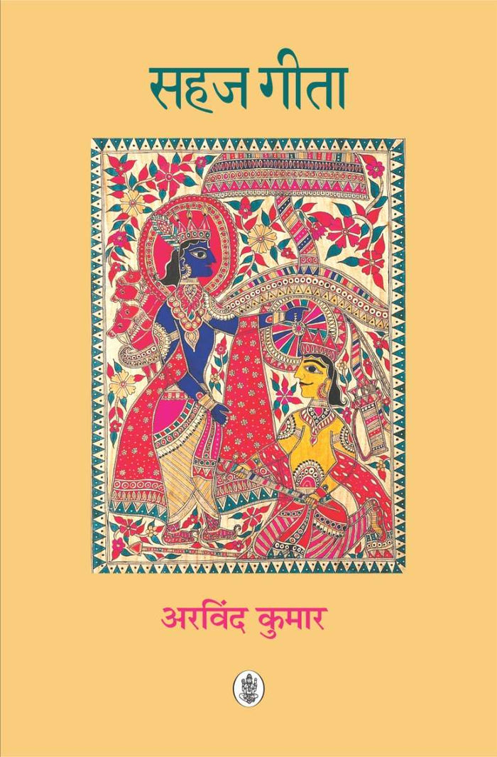 Sahaj Gita