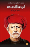 Bhartiya Samaj Kranti Ke Janak Mahatma Jotiba Phule