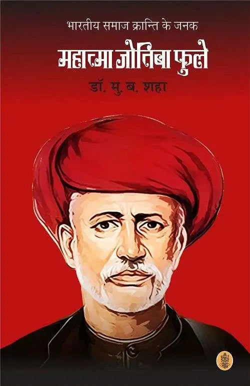Bhartiya Samaj Kranti Ke Janak Mahatma Jotiba Phule