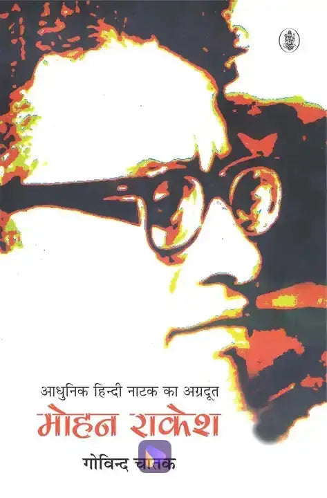 Aadhunik Hindi Natak Ka Agradoot : Mohan Rakesh
