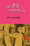 Ek Mantri Swarglok Mein