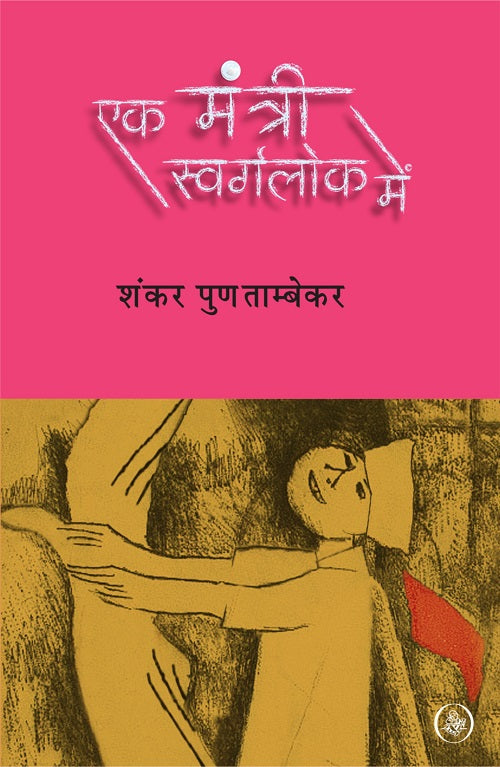 Ek Mantri Swarglok Mein
