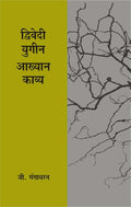 Dwivediyugeen Aakhyan Kavya