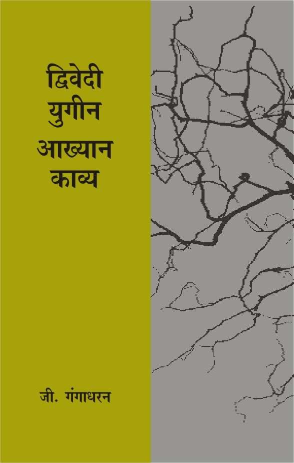 Dwivediyugeen Aakhyan Kavya