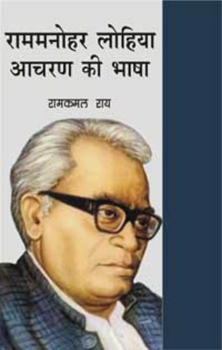 Ram Manohar Lohiya Aacharan Ki Bhasha