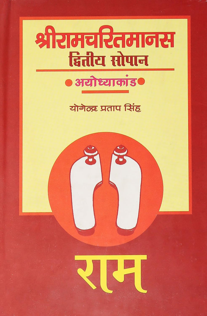 Shri Ramcharitmanas : dwitiya sopan (Ayodhya kand )