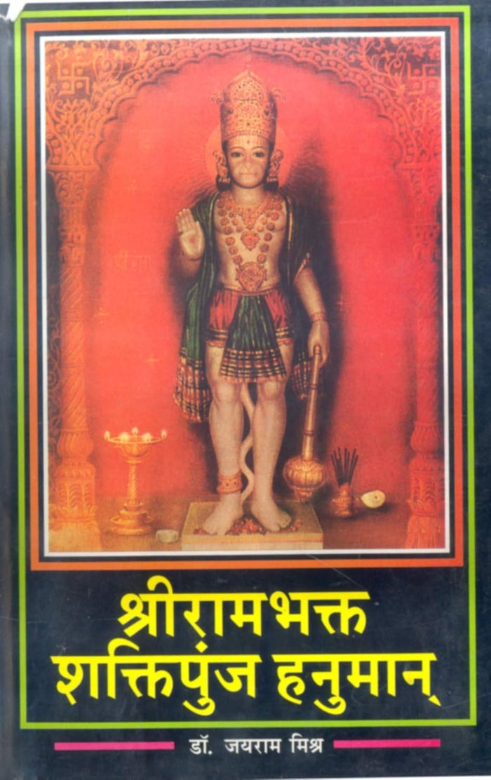 Shri Rambhakt : Shaktipunj Hanuman