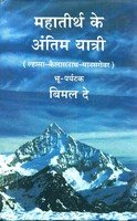 Mahatirth Ke Antim Yatri (Lhasa√¢‚Ç¨‚ÄùKailashnath√¢‚Ç¨‚ÄùManas sarobar)