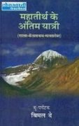 Mahatirth Ke Antim Yatri (Lhasa√¢‚Ç¨‚ÄùKailashnath√¢‚Ç¨‚ÄùManasarovar)