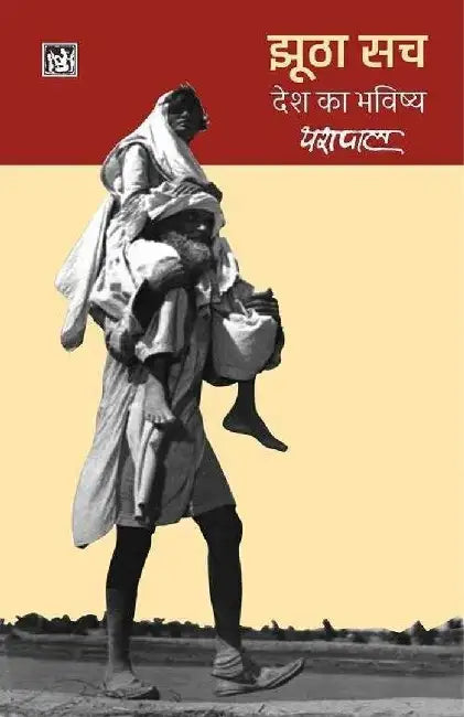 Jhootha Sach : Desh Ka Bhavishya : Vol. 2