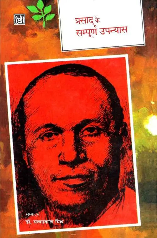 Prasad Ke Sampoorna Upanyas
