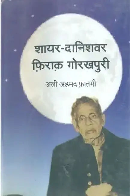 Shayar-Danishawar Firaq Gorakhpuri