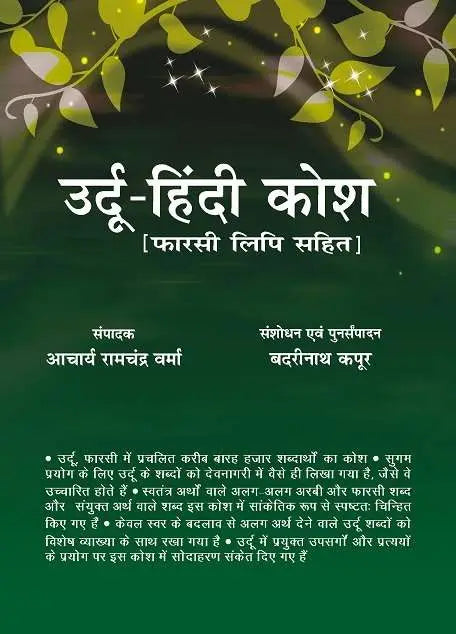 Urdu Hindi Kosh (Urdu Lipi Sahit)
