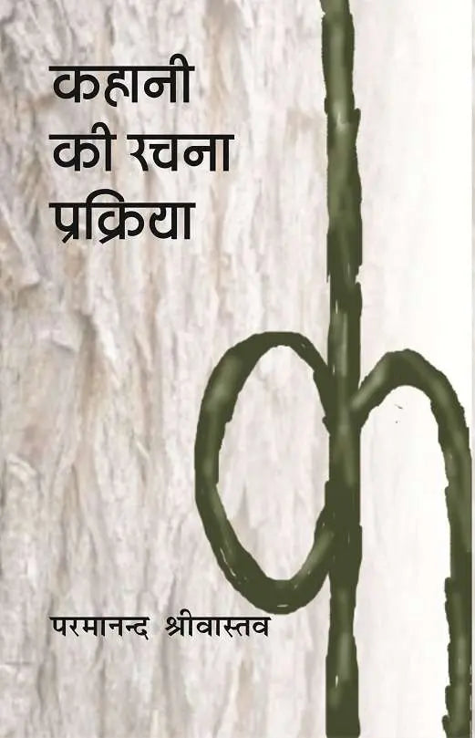 Kahani Ki Rachana Prakriya