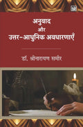 Anuvad Aur Uttar Aadhunik Avdharnaye