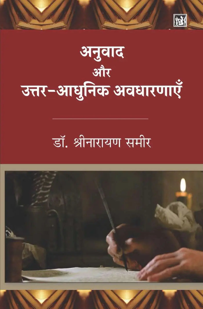 Anuvad Aur Uttar Aadhunik Avdharnaye