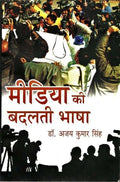 Media Ki Badalti Bhasha