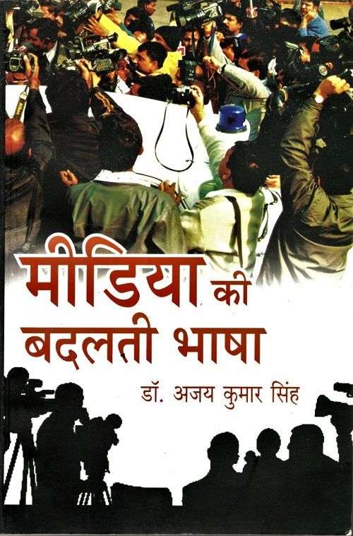 Media Ki Badalti Bhasha