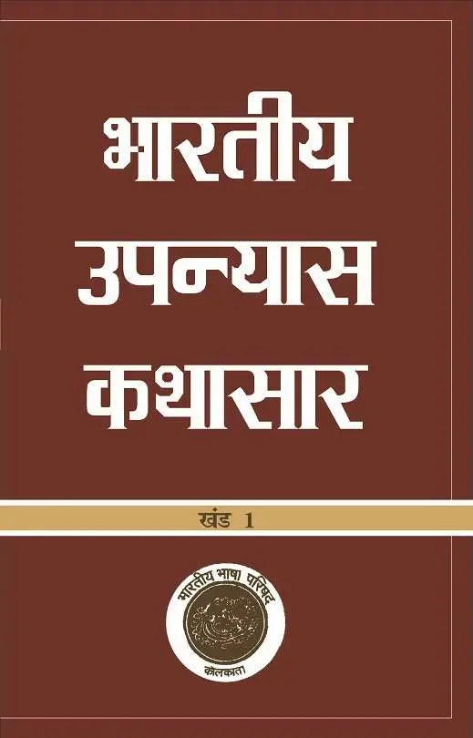 Bhartiya Upanyas Kathasaar : Vols. 1-2