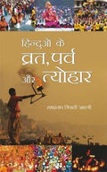 Hinduon ke vrat parv aur Tyohar