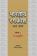 Bhartiya Rangkosh : Vol. 1
