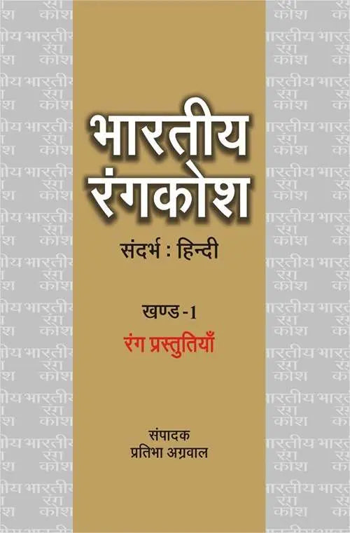 Bhartiya Rangkosh : Vol. 1