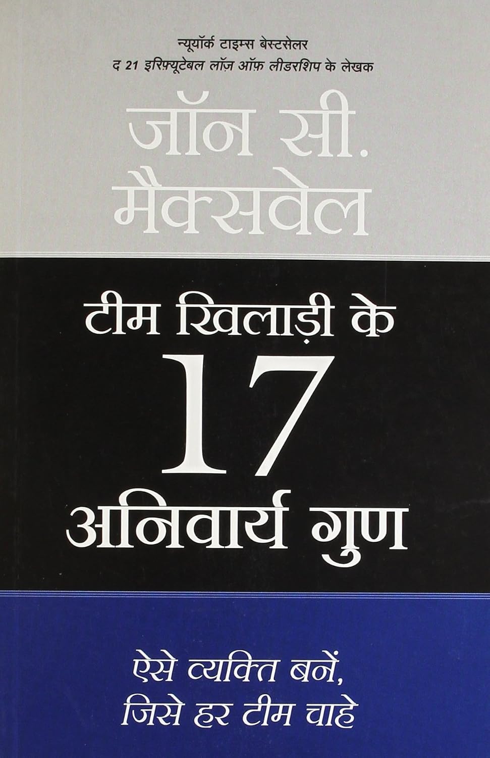 Team Khilari Ke 17 Anivarya Guna (Hindi)