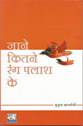 JANE KITNE RANG PALASH KE