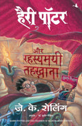 HARRY POTTER AUR RAHASYAMAYEE TEHKHANA (HP2)