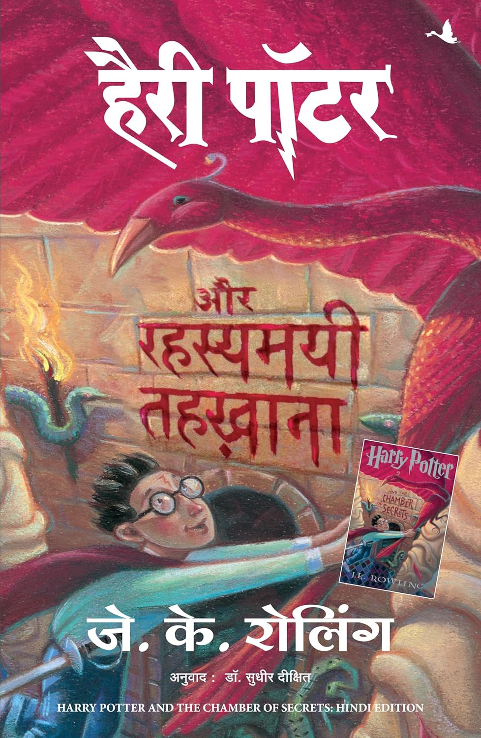 HARRY POTTER AUR RAHASYAMAYEE TEHKHANA (HP2)