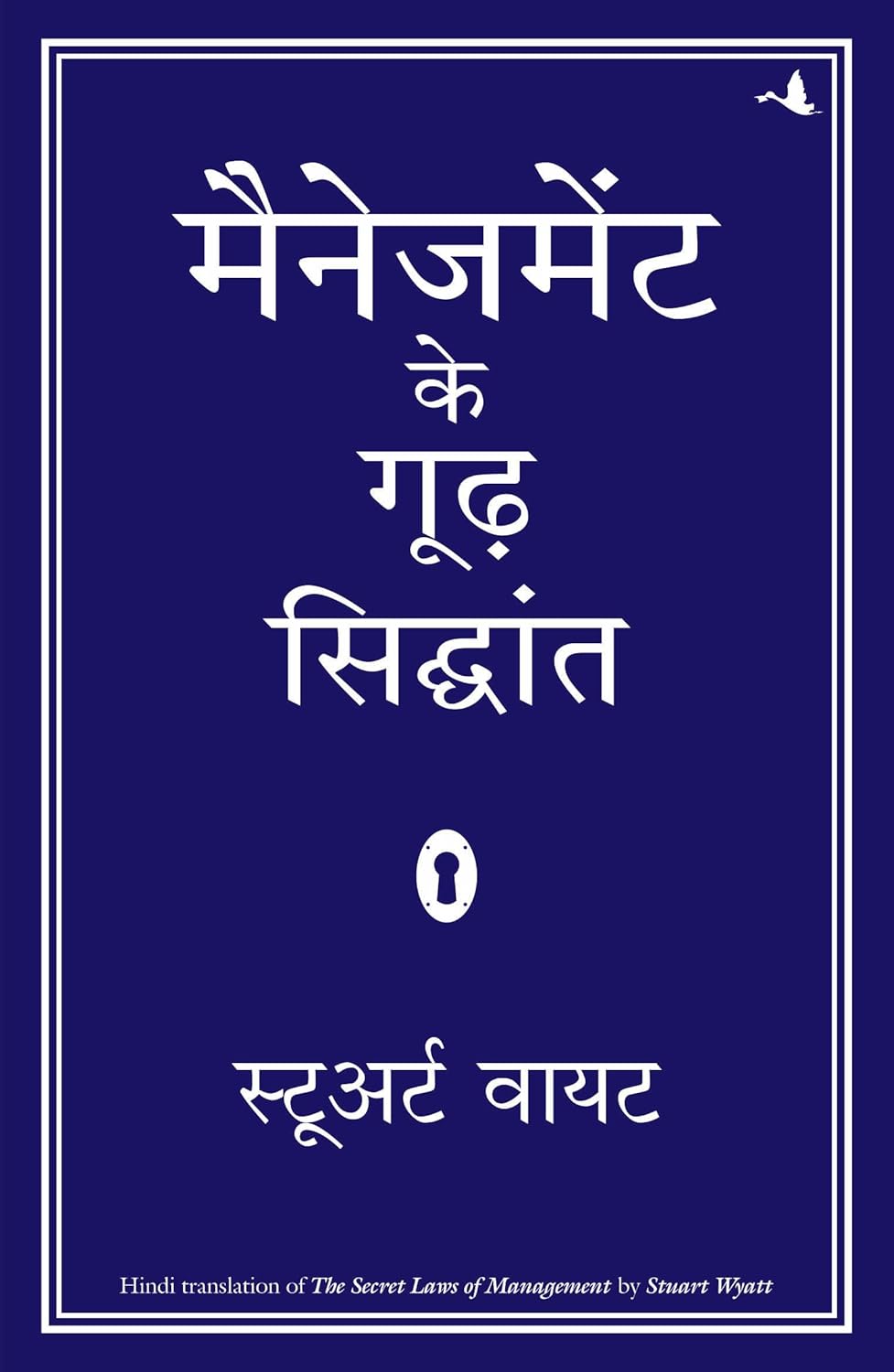 MANAGEMENT KE GOODH SIDDHANT