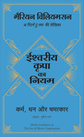 ISHWARIYA KRIPA KA NIYAM