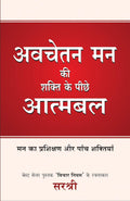 AVCHETAN MAN KI SHAKTI KE PEECHE ATMABAL
