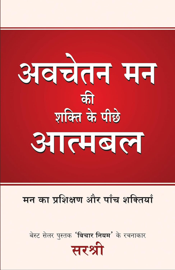 AVCHETAN MAN KI SHAKTI KE PEECHE ATMABAL