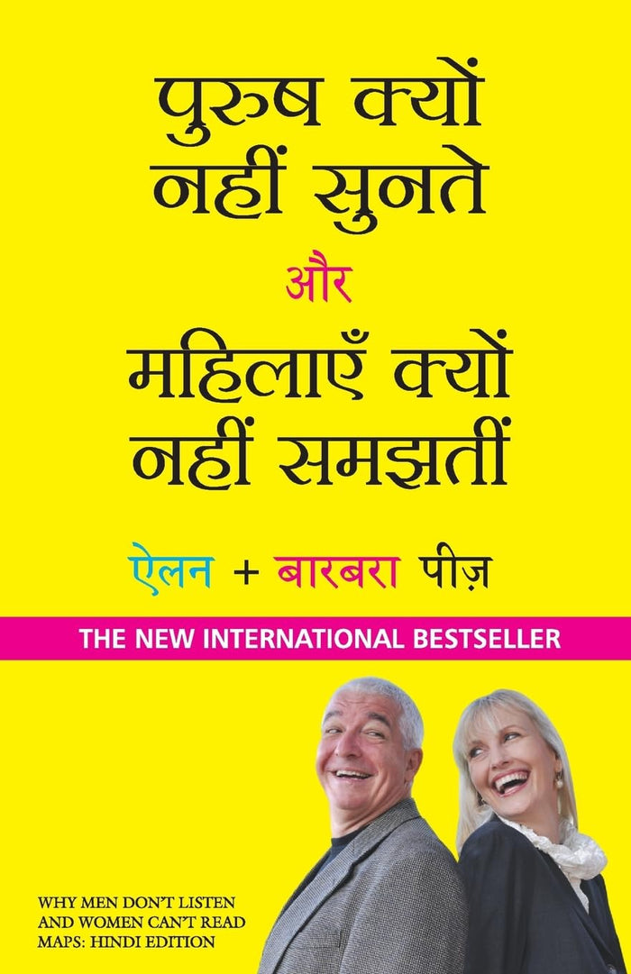 PURUSH KYU NAHI SUNATE AUR MAHILAYEN KYU NAHI SAMAJHTI
